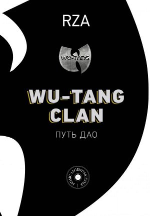 Диггз Р. Wu-Tang Clan. Путь Дао