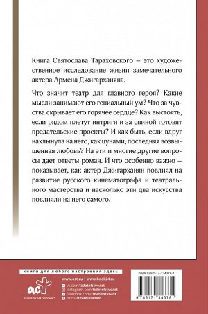 Тараховский С.Э. Армен Джигарханян: То, что отдал - то твое