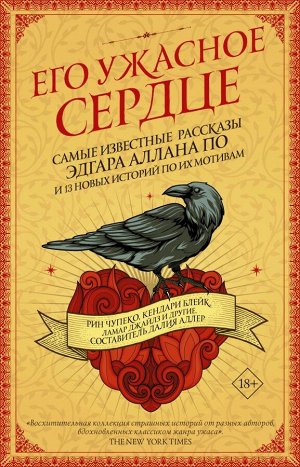 Чупеко Р. Его ужасное сердце.13 историй по мотивам самых известных рассказов Эдгара Аллана По