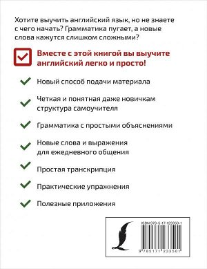 Комнина А.А. Английский для новичков. Простой и понятный самоучитель