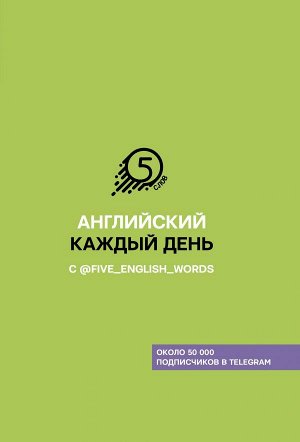 Солошенко А.В. Английский каждый день с @five_english_words