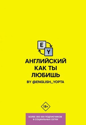 Ваниллов В. Английский как ты любишь. By @english_yopta