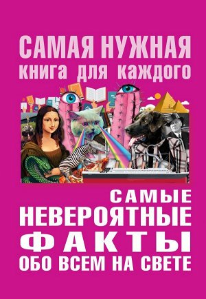 Бекичева Ю. Самые невероятные факты обо всё на свете