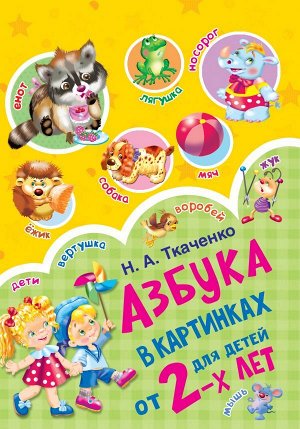 Ткаченко Н.А., Тумановская М.П. Азбука в картинках для детей от 2-х лет