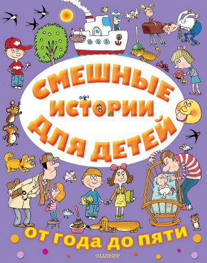 Драгунский В.Ю., Успенский Э.Ю., Остер Г.Б. и др. Смешные истории для детей от года до пяти