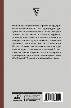 Новоселов В.М. Тайна долгожителя Жанны Кальман