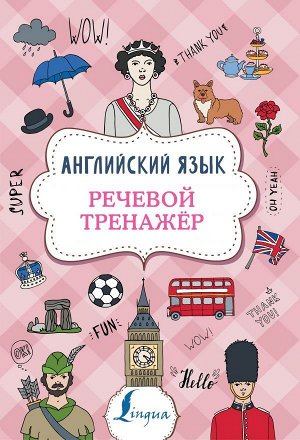 Державина В.А. Английский язык. Речевой тренажер