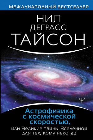 Деграсс Тайсон Нил Астрофизика с космической скоростью, или Великие тайны Вселенной для для тех, кому некогда