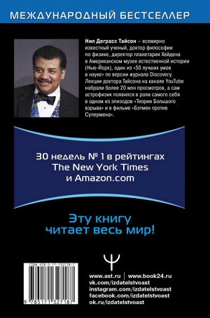 Деграсс Тайсон Нил Астрофизика с космической скоростью, или Великие тайны Вселенной для для тех, кому некогда