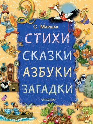 Маршак С.Я. Стихи, сказки, азбуки, загадки