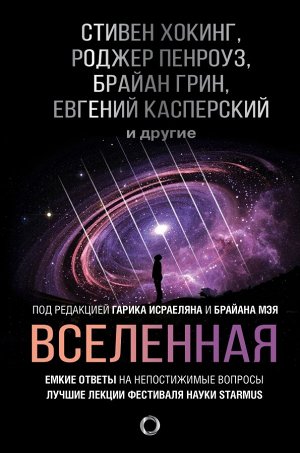 Хокинг С., Леонов А.А., Мэй Б. Вселенная. Емкие ответы на непостижимые вопросы