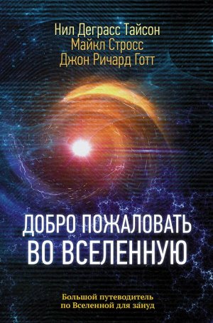 Деграсс Тайсон Нил Добро пожаловать во Вселенную