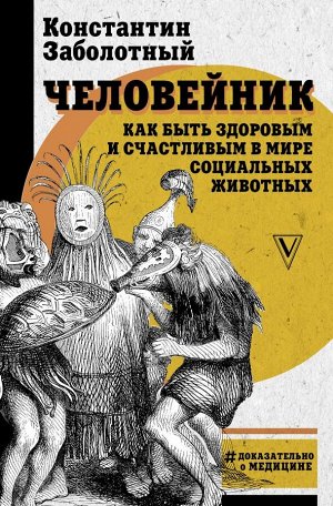 Заболотный К.Б. Человейник: как быть здоровым и счастливым в мире социальных животных