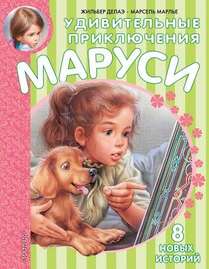 Делаэ Ж., Марлье М. Удивительные приключения Маруси