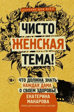 Макарова Е. Чисто женская тема! Что должна знать каждая дама о своем здоровье