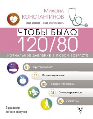 Константинов М. Чтобы было 120/80. Нормальное давление в любом возрасте!