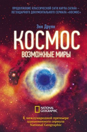 Друян Э. Космос. Возможные миры