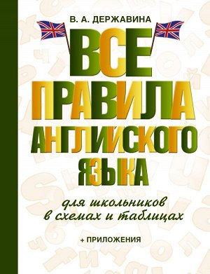 Державина В.А. Все правила английского языка для школьников в схемах и таблицах