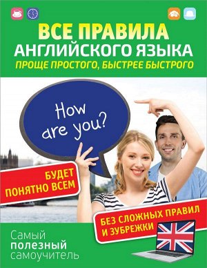 Матвеев С.А. Все правила английского языка. Проще простого, быстрее быстрого