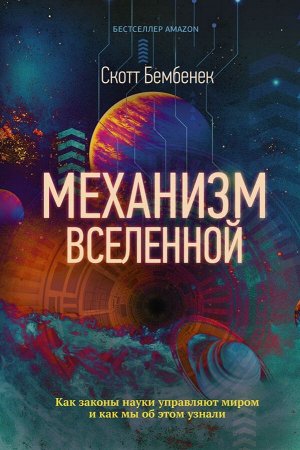 Бембенек С. Механизм Вселенной: как законы науки управляют миром и как мы об этом узнали