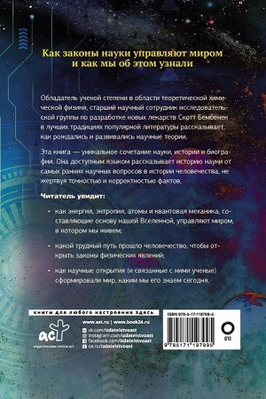 Бембенек С. Механизм Вселенной: как законы науки управляют миром и как мы об этом узнали