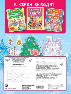 Дмитриева В.Г. Новогодняя сказка