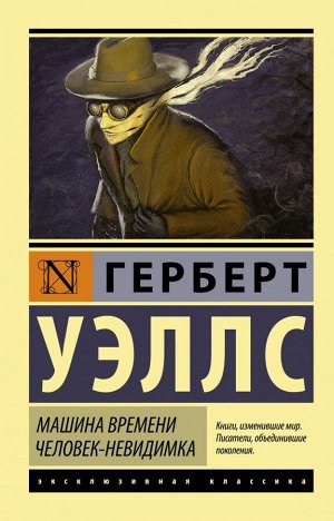 Уэллс Г. Машина времени. Человек-невидимка