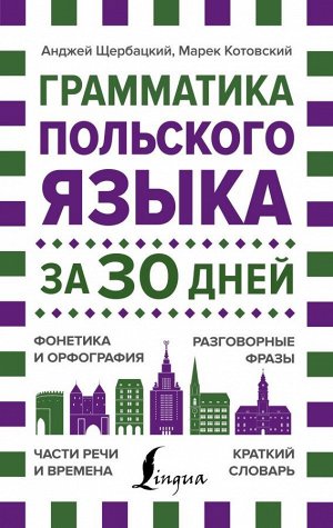 Щербацкий А., Котовский М. Грамматика польского языка за 30 дней