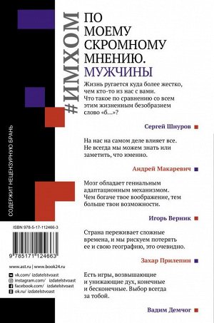 Демчог В.В., Прилепин З., Шнуров С. ИМХОМ: по моему скромному мнению. Мужчины