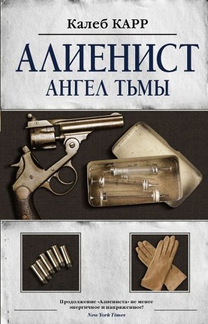 Карр К. Алиенист - 2: Ангел тьмы