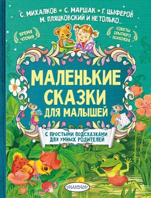 Михалков С.В., Маршак С.Я., Терентьева И.А. Маленькие сказки для малышей