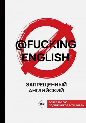 Коншин М.Н. Запрещенный английский @fuckingenglish