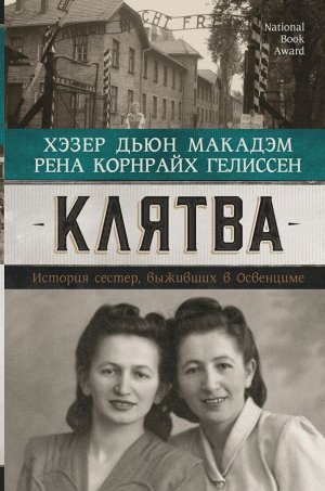 Гелиссен Р., Макадэм Х. Клятва. История сестер, выживших в Освенциме