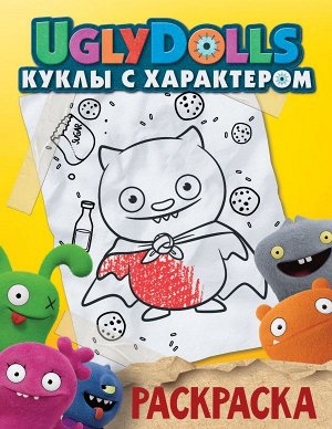 . UglyDolls. Куклы с характером. Раскраска (желтая)