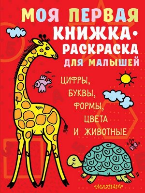 Денисова Л.И. Моя первая книжка-раскраска для малышей. Цифры, буквы, формы, цвета и животные