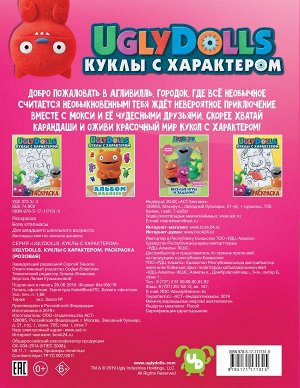 . UglyDolls. Куклы с характером. Раскраска (розовая)