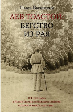 Басинский П.В. Лев Толстой: Бегство из рая