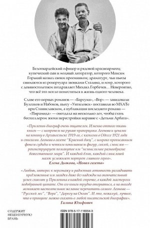 Прилепин Захар Леонид Леонов: подельник эпохи