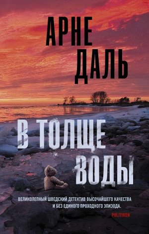 Даль А. В толще воды