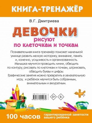 Дмитриева В.Г. Девочки рисуют по клеточкам и точкам