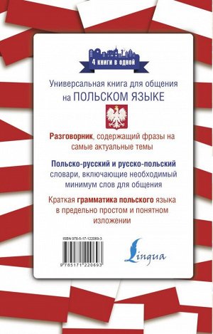 . Польский язык. 4 книги в одной: разговорник, польско-русский словарь, русско-польский словарь, грамматика