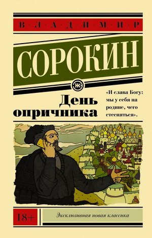 Сорокин В.Г. День опричника