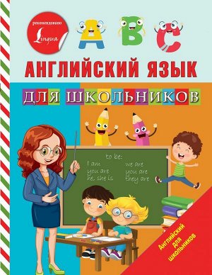 Матвеев С.А. Английский язык для школьников