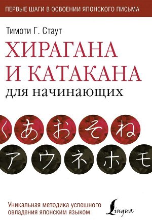 Стаут Т. Хирагана и катакана для начинающих