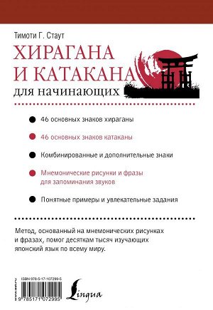 Стаут Т. Хирагана и катакана для начинающих