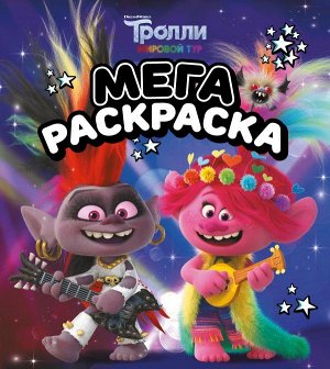 . Тролли 2. Мегараскраска (Рокс и Розочка)