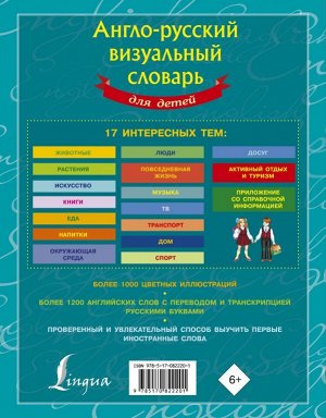 . Англо-русский визуальный словарь для детей