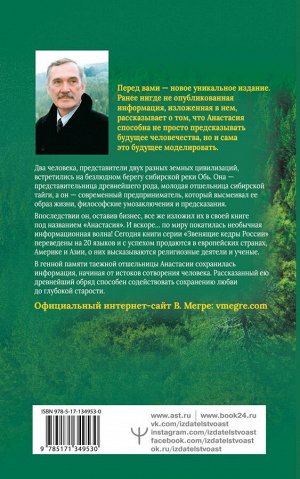 Мегре Владимир Анастасия. Энергия твоего рода.