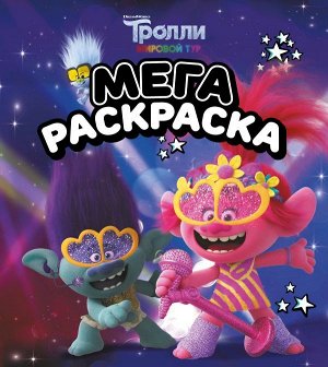 . Тролли 2. Мегараскраска (Цветан и Розочка)