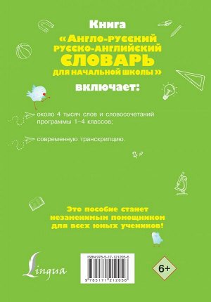 Разумовская О. Англо-русский русско-английский словарь для начальной школы